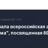 Стартовала всероссийская акция "Газпрома", посвященная 80-летию Победы