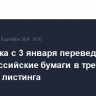 МосБиржа с 3 января переведет квазироссийские бумаги в третий уровень листинга