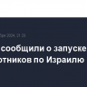 Хуситы сообщили о запуске ракет и беспилотников по Израилю