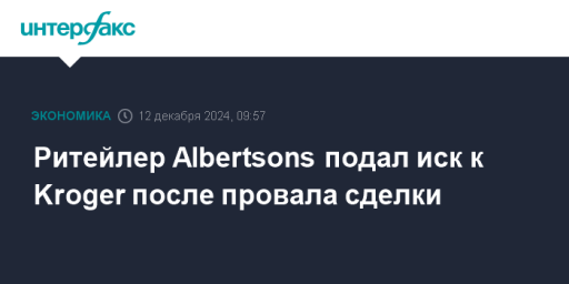 Ритейлер Albertsons подал иск к Kroger после провала сделки