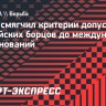 UWW смягчил критерии допуска российских борцов до международных соревнований