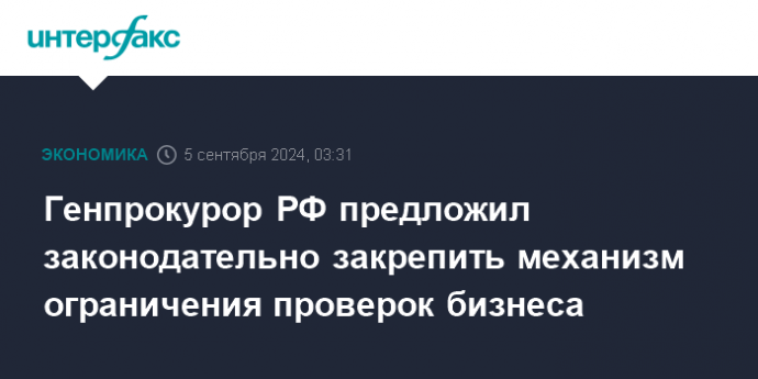 Генпрокурор РФ предложил законодательно закрепить механизм ограничения проверок бизнеса