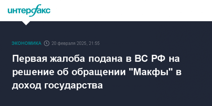 Первая жалоба подана в ВС РФ на решение об обращении "Макфы" в доход государства