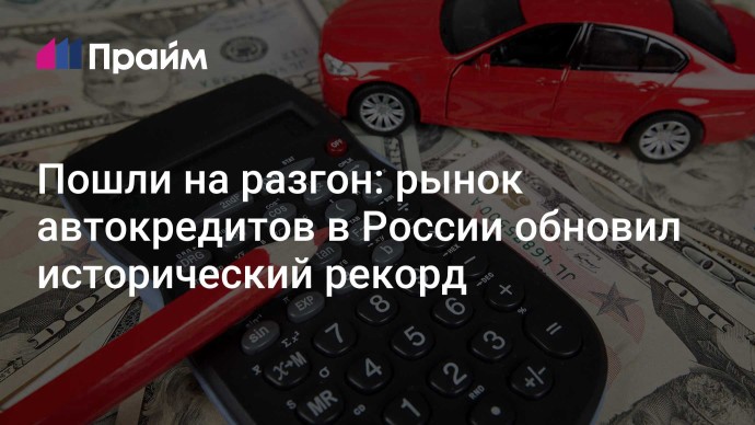 Пошли на разгон: рынок автокредитов в России обновил исторический рекорд