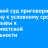 Усольский суд приговорил мужчину к условному сроку за призывы к экстремистской деятельности