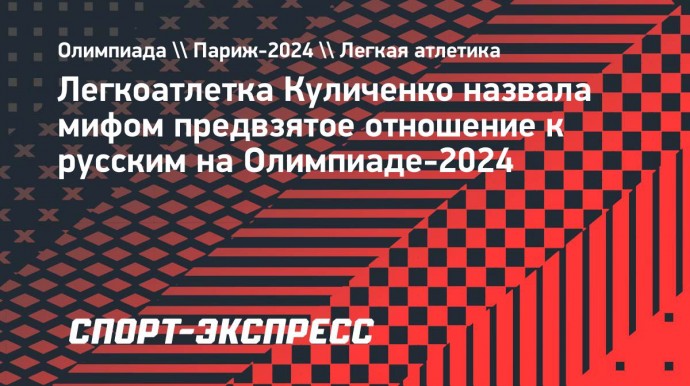 Легкоатлетка Куличенко назвала мифом предвзятое отношение к русским на Олимпиаде-2024