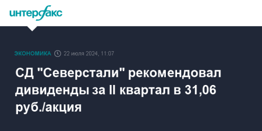 СД "Северстали" рекомендовал дивиденды за II квартал в 31,06 руб./акция