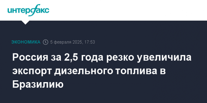 Россия за 2,5 года резко увеличила экспорт дизельного топлива в Бразилию