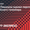 Агент Помазуна: «Илья — недешевый вратарь, не у всех клубов есть такие финансовые возможности»