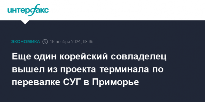 Еще один корейский совладелец вышел из проекта терминала по перевалке СУГ в Приморье