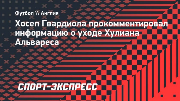 Гвардиола — о возможном уходе Альвареса: «Пусть думает»