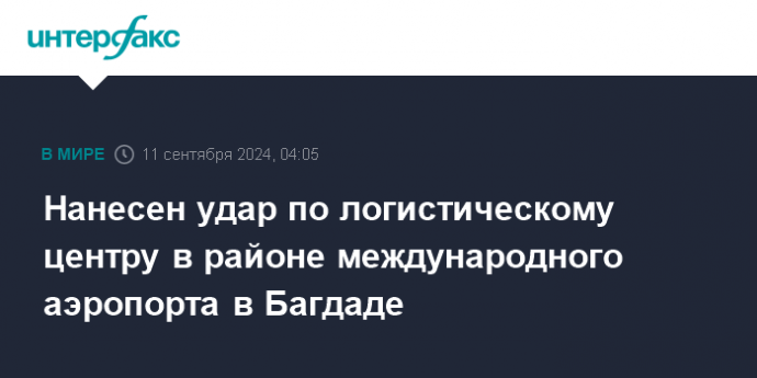 Нанесен удар по логистическому центру в районе международного аэропорта в Багдаде