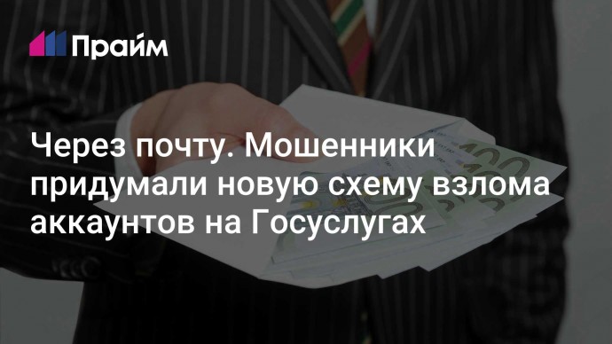 Через почту. Мошенники придумали новую схему взлома аккаунтов на Госуслугах