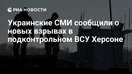 Украинские СМИ сообщили о новых взрывах в подконтрольном ВСУ Херсоне