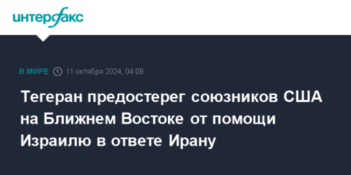 Тегеран предостерег союзников США на Ближнем Востоке от помощи Израилю в ответе Ирану