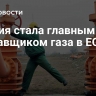 Россия стала главным поставщиком газа в ЕС