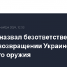 Песков назвал безответственными идеи о возвращении Украине ядерного оружия