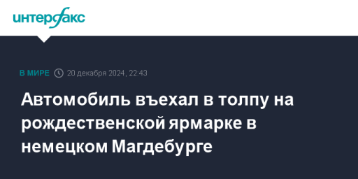 Автомобиль въехал в толпу на рождественской ярмарке в немецком Магдебурге