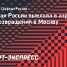 Сборная России выехала в аэропорт для возвращения в Москву