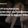 СМИ: итальянскую журналистку оштрафовали за оскорбление в адрес Мелони