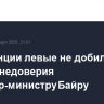 Во Франции левые не добились вотума недоверия премьер-министру Байру