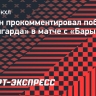 Звягин — о победе над «Барысом»: «Ребята верили до конца, что смогут спасти этот матч»