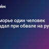 В Приморье один человек пострадал при обвале на руднике