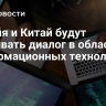 Россия и Китай будут развивать диалог в области информационных технологий