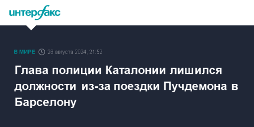 Глава полиции Каталонии лишился должности из-за поездки Пучдемона в Барселону