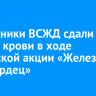 Сотрудники ВСЖД сдали 35 литров крови в ходе донорской акции «Железный стук сердец»