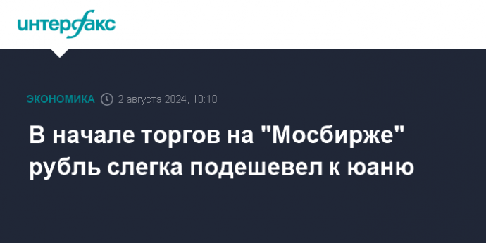 В начале торгов на "Мосбирже" рубль слегка подешевел к юаню