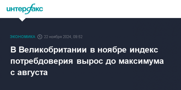 В Великобритании в ноябре индекс потребдоверия вырос до максимума с августа