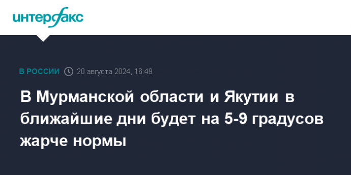 В Мурманской области и Якутии в ближайшие дни будет на 5-9 градусов жарче нормы