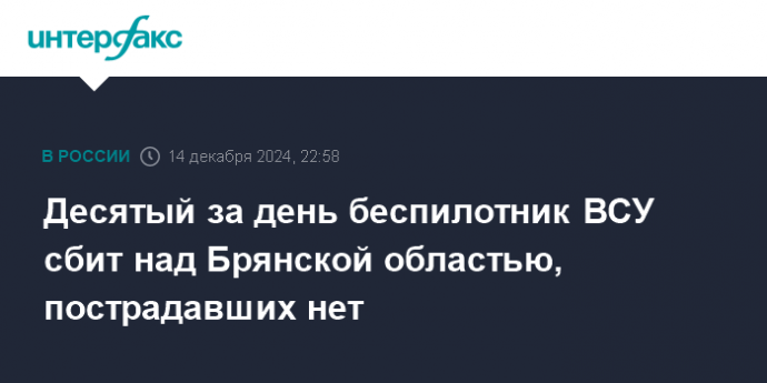 Десятый за день беспилотник ВСУ сбит над Брянской областью, пострадавших нет