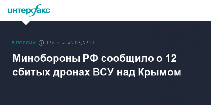 Минобороны РФ сообщило о 12 сбитых дронах ВСУ над Крымом