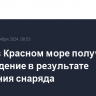 Судно в Красном море получило повреждение в результате попадания снаряда