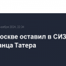 Суд в Москве оставил в СИЗО американца Татера