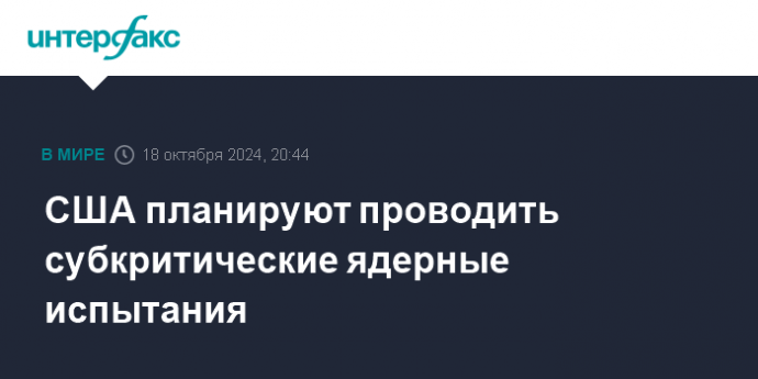 США планируют проводить субкритические ядерные испытания