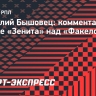 Бышовец: «Соболеву нужно найти взаимопонимание с бразильцами в «Зените»