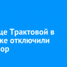 На улице Трактовой в Иркутске отключили светофор