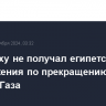 Нетаньяху не получал египетского предложения по прекращению огня в секторе Газа