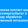 26% звонков контакт-центра «Иркутскэнергосбыта» в 2024 году обработал искусственный интеллект