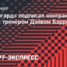 «Авангард» подписал контракт на два года с тренером Дэйвом Барром