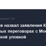 Патрушев назвал заявления Киева о возможных переговорах с Москвой тактической уловкой