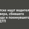 В Иркутске ищут водителя кроссовера, сбившего пешехода и покинувшего место ДТП