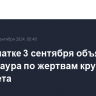 На Камчатке 3 сентября объявили днем траура по жертвам крушения вертолета