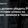 Запад должен убедить Россию в отсутствии успеха на Украине, заявили в Чехии