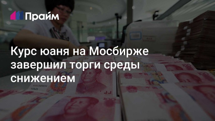 Курс юаня на Мосбирже завершил торги среды снижением