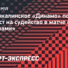 Махачкалинское «Динамо» подало протест на судейство в матче с «Химками»