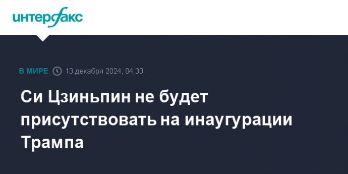 Си Цзиньпин не будет присутствовать на инаугурации Трампа